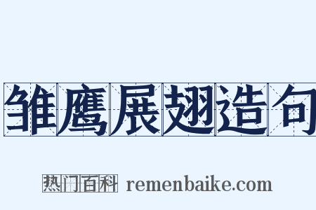 雏鹰展翅造句是什么意思的图片